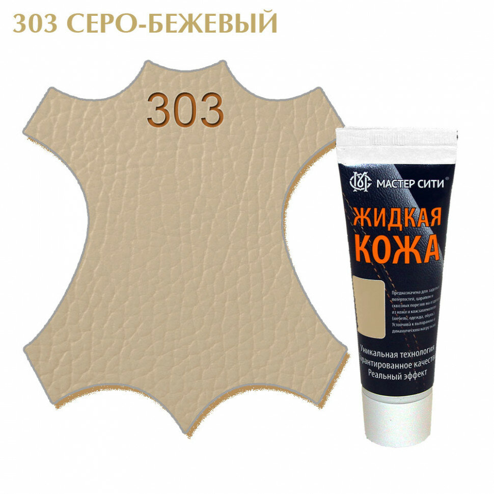Жидкая кожа мастер сити для гладких кож, туба, 30 мл. ((303) Серо-бежевый)