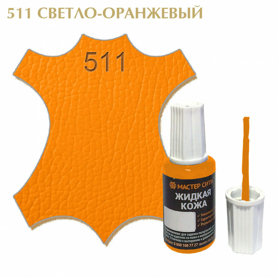 Жидкая кожа мастер сити для гладких кож, флакон с кисточкой, 20 мл. ((511) Светло-оранжевый)