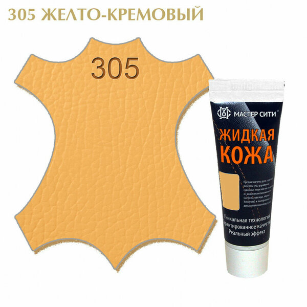 Жидкая кожа мастер сити для гладких кож, туба, 30 мл. ((305) Желто-кремовый)