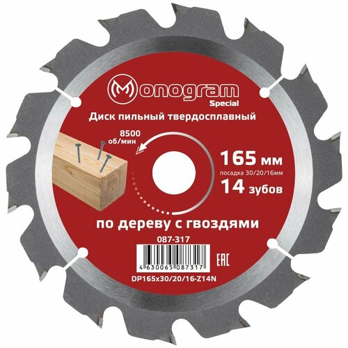 MONOGRAM Диск пильный твердосплавный Special 165х30/20/16мм, 14 зубов 087-317 диск пильный твердосплавный по алюминию 165х30 20 56зуб 1 8мм гранит 716556