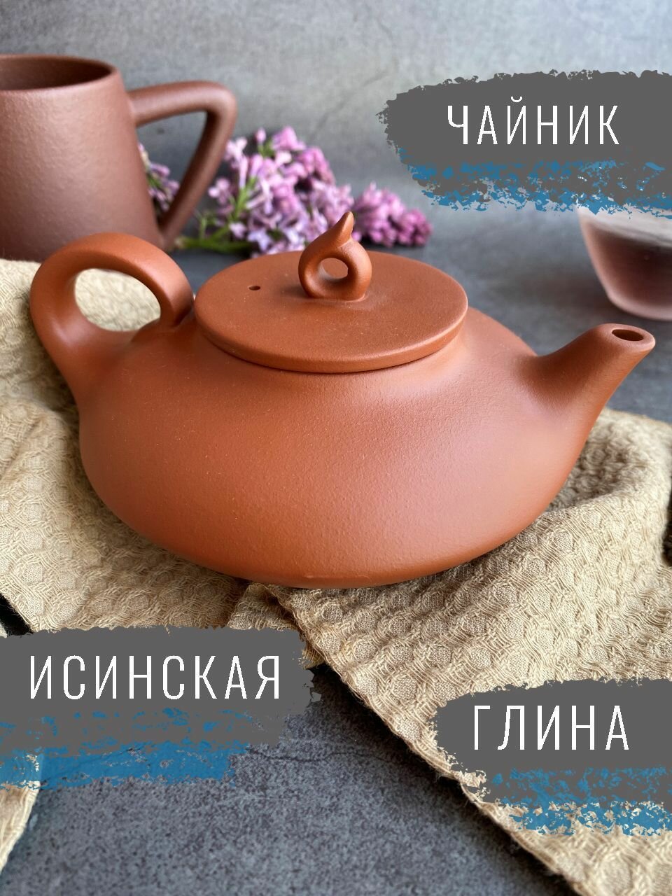 Исинский чайник для чайной церемонии