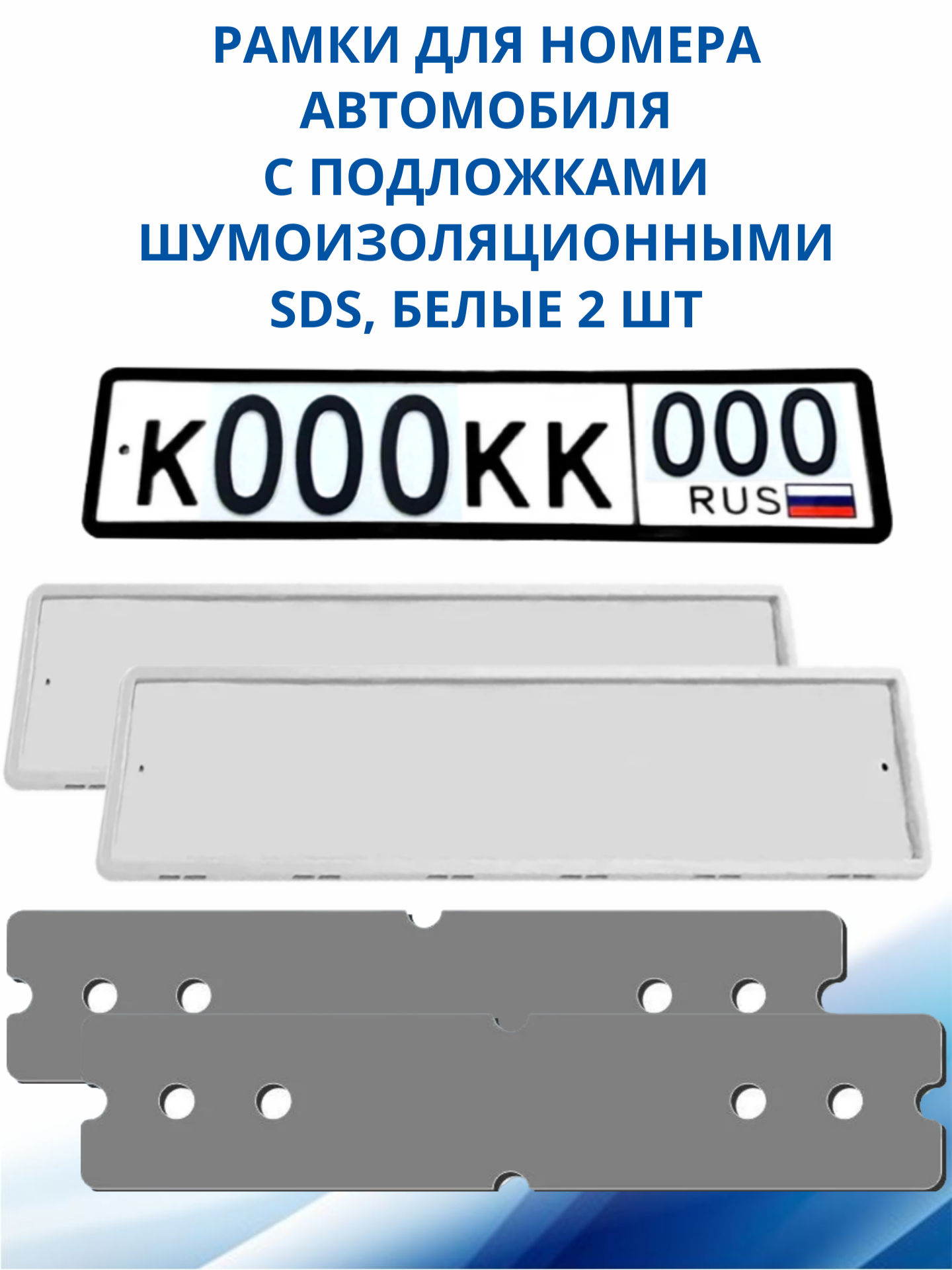 SDS / Рамка для номера автомобиля Белая силикон с подложкой шумоизоляционной 2 шт