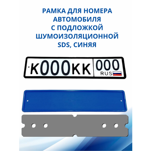 SDS / Рамка для номера автомобиля Синяя силикон с подложкой шумоизоляционной, 1 шт