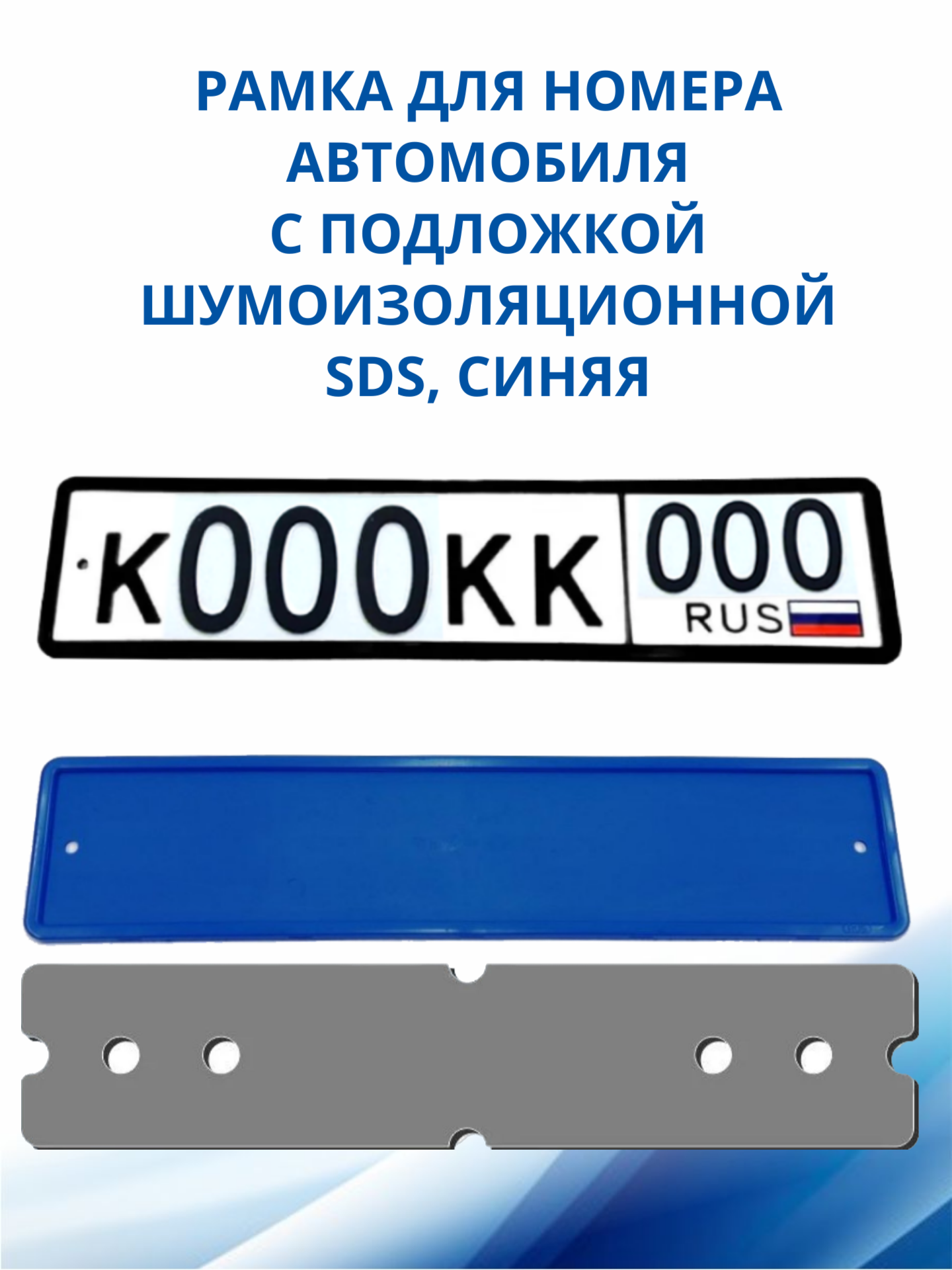 SDS / Рамка для номера автомобиля Синяя силикон с подложкой шумоизоляционной 1 шт