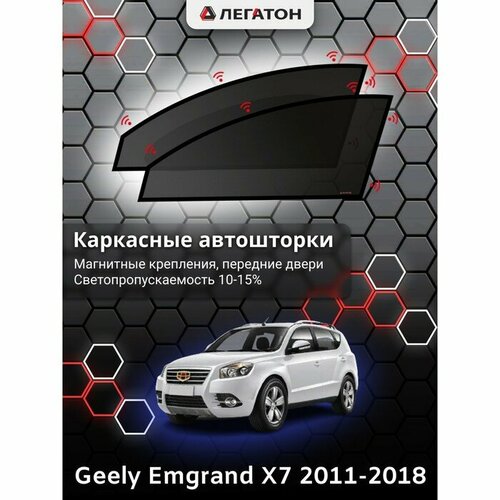 Легатон Каркасные автошторки Geely Emgrand X7, 2011-2018, передние (магнит), Leg9013