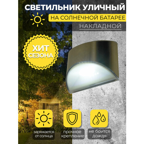 Светильник уличный на солнечной батарее Solar LED MP106 0,5W, IP44, накладной, 48106