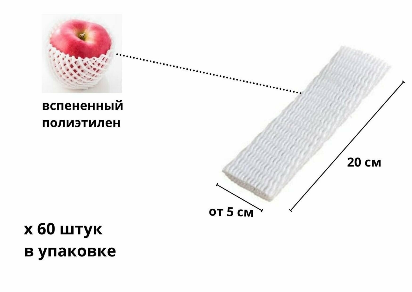 Сетка упаковочная 20 см 60 шт защитная для фруктов овощей бутылок белая вспененный полиэтилен