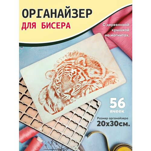 органайзер для бисера прямой с крышкой щепка 13x18 см Органайзер для бисера с крышкой