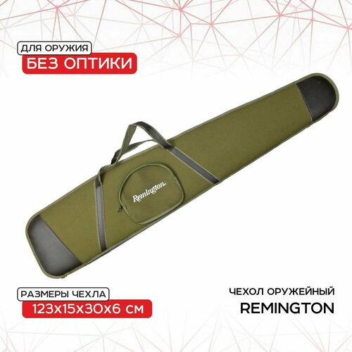 Чехол оружейный Remington без оптики 123х15х30х6 (зеленый) GB-9050B123 чехол оружейный remington с оптикой 123x15x30x6 зеленый gb 9050a123