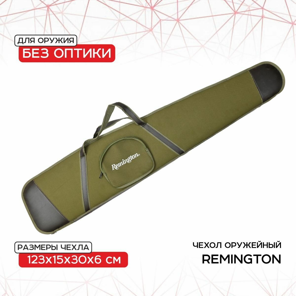 Чехол оружейный Remington без оптики 123х15х30х6 (зеленый) GB-9050B123
