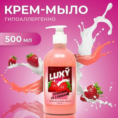 Крем-мыло жидкое Luxy клубника со сливками с дозатором, 500 мл