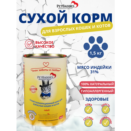 Сухой корм Petbaddies из свежего мяса индейки 1,5 кг