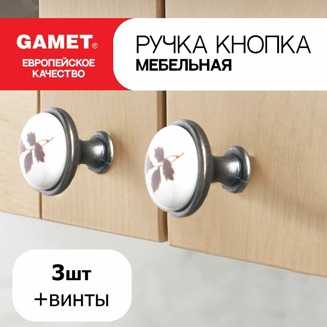 Ручка мебельная кнопка, GP 19, производства GAMET, Польша, 3 шт, цвет патинированное серебро с фарфором