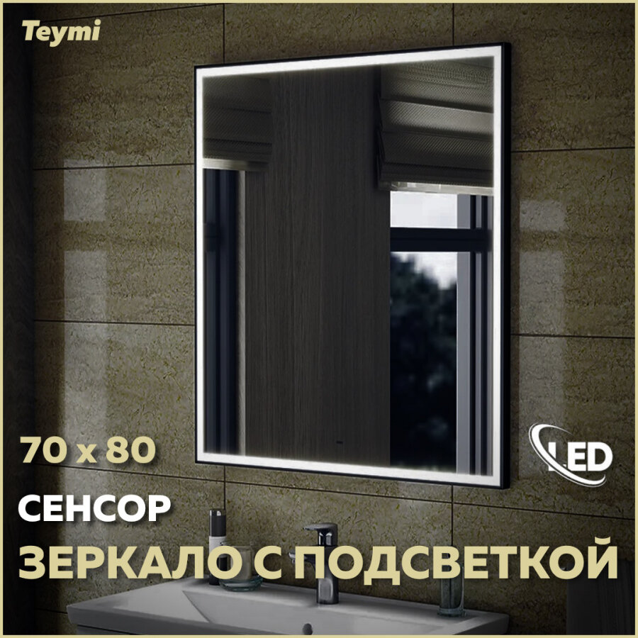 фото Зеркало Teymi Helmi Black Edition, LED, сенсор на взмах