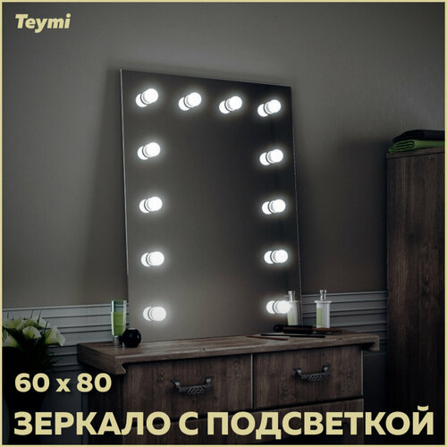 Зеркало Teymi Tiko 60х80, гримерное T20901