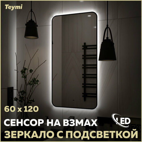 Зеркало Teymi Solli Black Soft Line 60x120, LED подсветка, сенсор T20235S