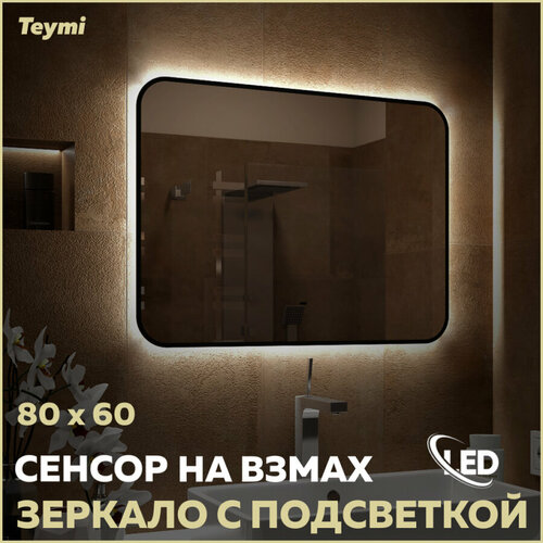 Зеркало Teymi Solli Black Soft Line 80x60, LED подсветка, сенсор на взмах T20232S