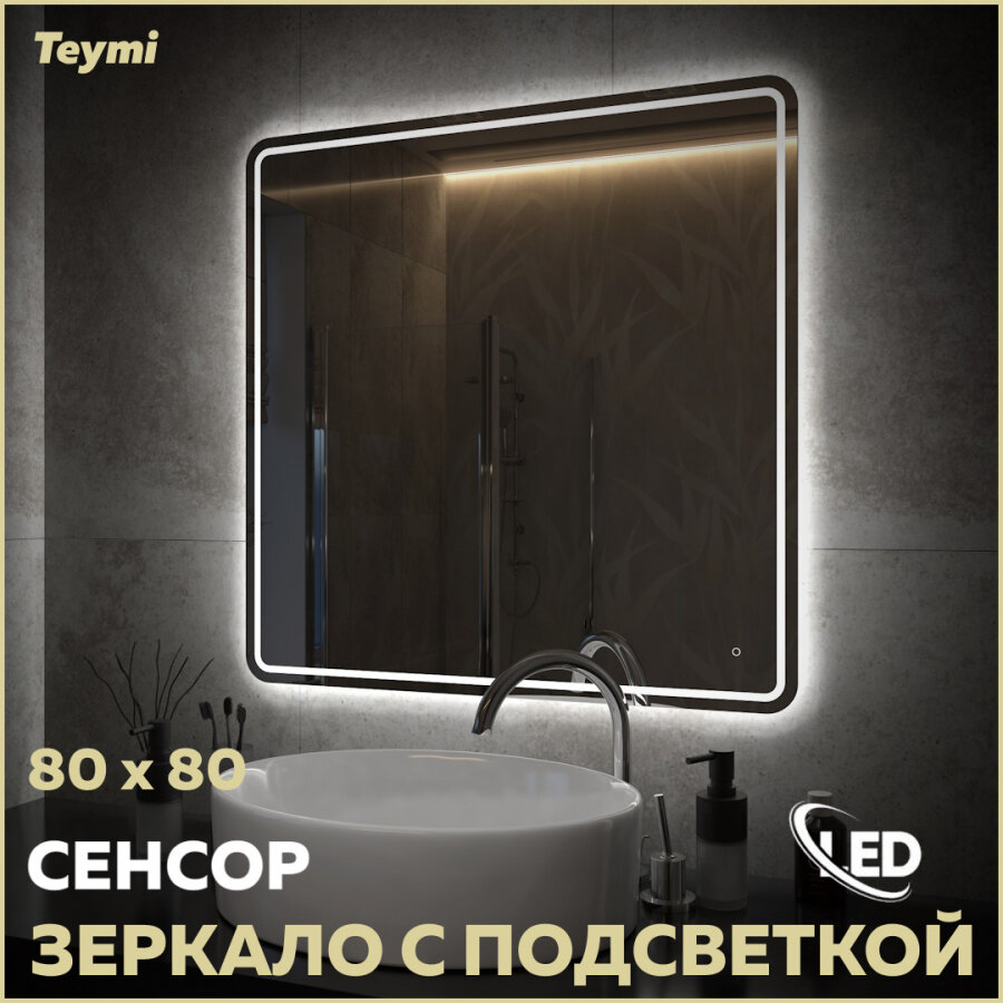 Зеркало Teymi Solli Pro 80х80, LED подсветка, сенсор T20255