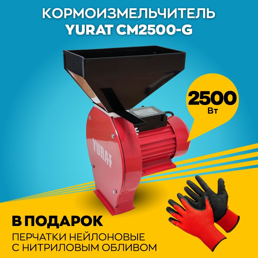 Кормоизмельчитель YURAT CM2500-G