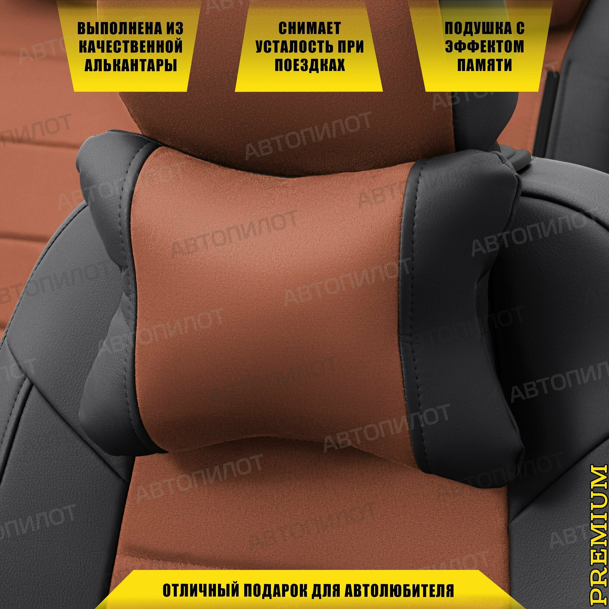 Подушка под шею с эффектом памяти для Шевроле Лачетти (2004 - 2013) универсал 5 дверей / Chevrolet Lacetti, алькантара (высокого качества), Черный и коричневый