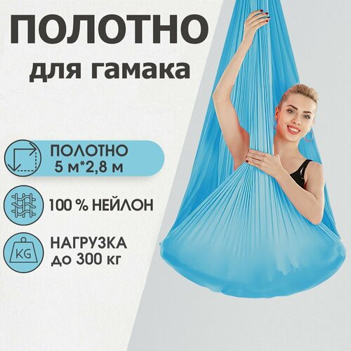 Полотно 5*2,8 м для йога гамака Rekoy, голубое подвесной гамак nwe для йоги полный комплект для детей дома подвесные качели сиденье для гамака нейлоновая подвеска для воздушной йоги