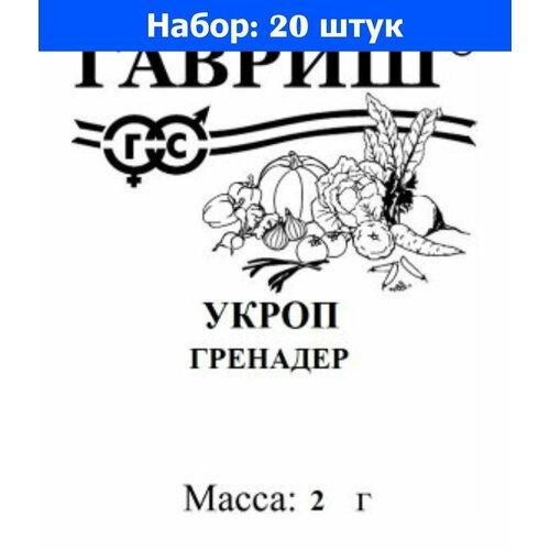 Укроп Гренадер 2г Ранн (Гавриш) б/п - 20 пачек семян укроп мамонт 2г ср гавриш б п 20 пачек семян