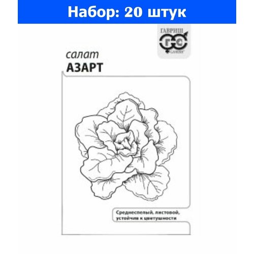 Салат Азарт листовой 0.5г Ср (Гавриш) б/п - 20 пачек семян