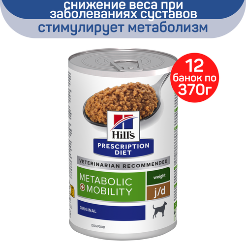 Влажный корм Hill's Prescription Diet Metabolic+Mobility для собак, оригинальный вкус, 12 шт х 370г