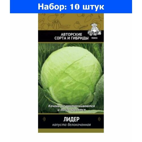 Капуста б/к Лидер 0,5г Поздн (Поиск) автор - 10 пачек семян