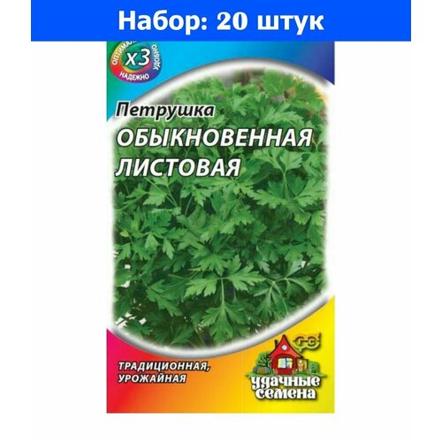 Петрушка Обыкновенная листовая 2г Ср (Гавриш) ХИТ х3 - 20 пачек семян