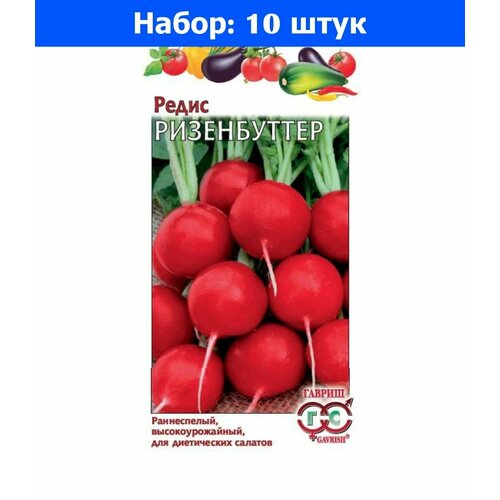 Редис Ризенбуттер 2г Ранн (Гавриш) - 10 пачек семян редис рудольф 2г ранн поиск 10 пачек семян