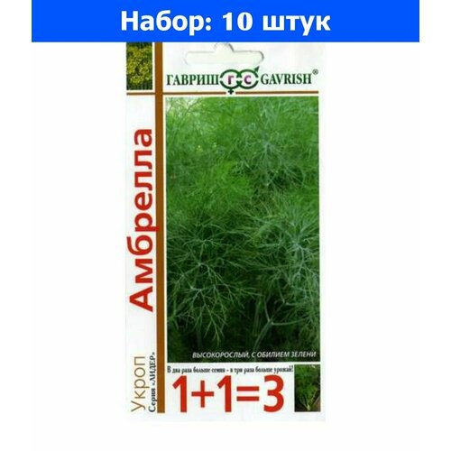 Укроп Амбрелла 4г Ср (Гавриш) 1+1 - 10 пачек семян