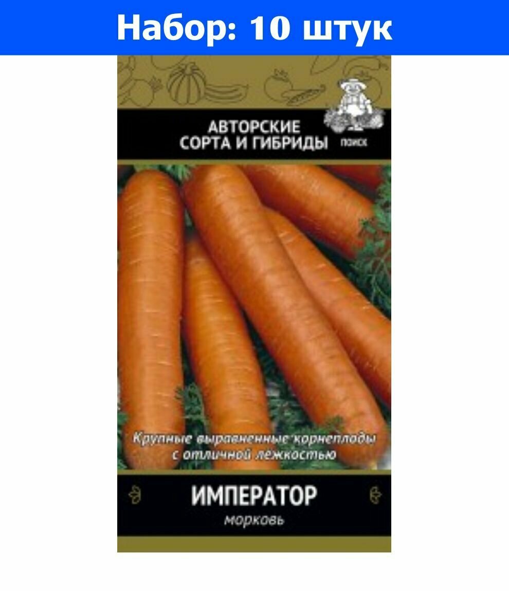 Морковь Император 2г Позд (Поиск) автор - 10 пачек семян