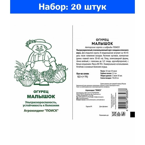 Огурец Малышок 0,5г Пч Ранн (Поиск) б/п - 20 пачек семян