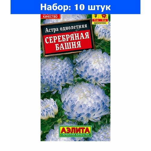 Астра Серебряная Башня 0,2г Одн 70см (Аэлита) - 10 пачек семян