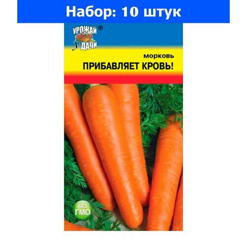 Морковь Прибавляет кровь Ср (Урожай уДачи) - 10 пачек семян морковь прибавляет кровь семена