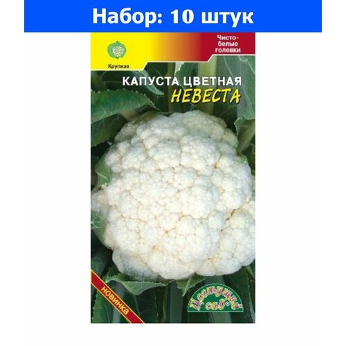 Капуста цветная Невеста 0.5г Ср (Цвет сад) - 10 пачек семян