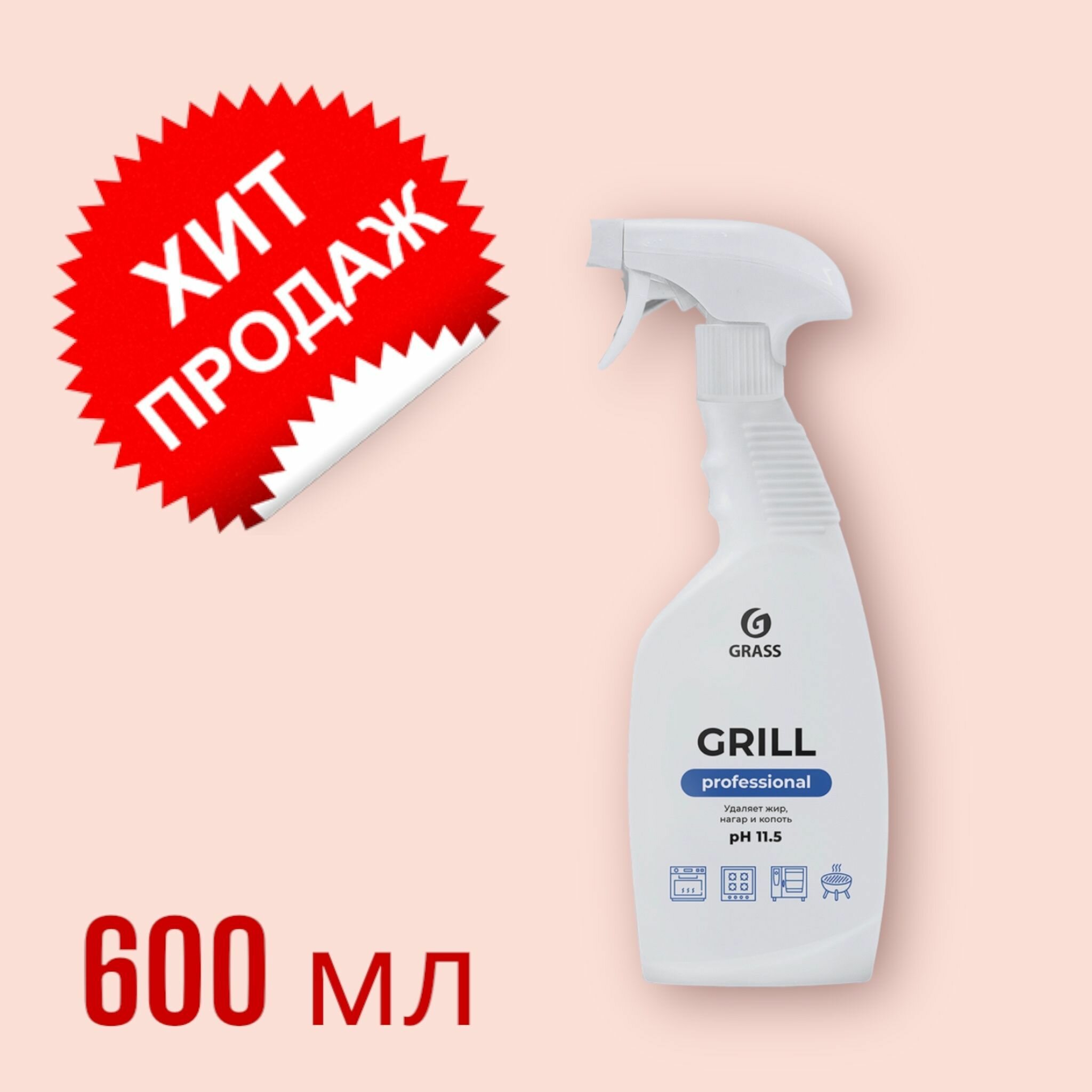 Чистящее средство GRILL Professional, антижир, жидкость для удаления жира, нагара и копоть, 600 мл.