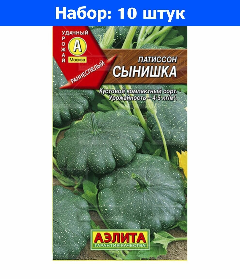 Патиссон Сынишка 1г Ранн (Аэлита) - 10 пачек семян