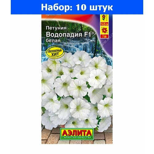 Петуния Водопадия Белая F1 каскадная 7шт Одн 25см (Аэлита) - 10 пачек семян