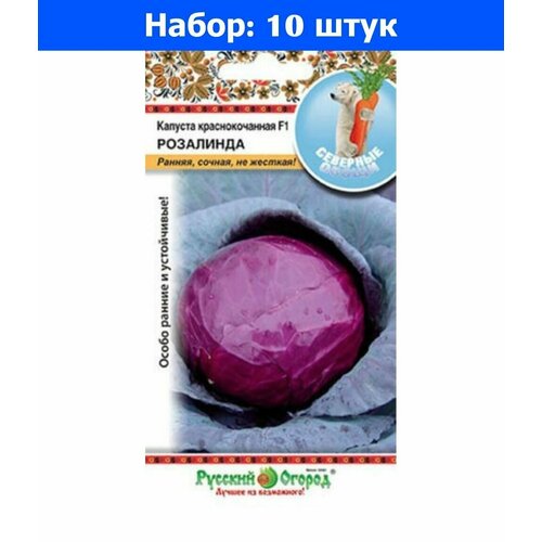 Капуста к/к Розалинда F1 30шт Ранн (НК) - 10 пачек семян капуста к к поздняя красавица 0 5г позд нк 10 пачек семян