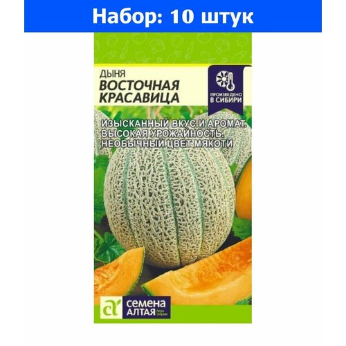 Дыня Восточная Красавица 1г Ср (Сем Алт) - 10 пачек семян морковь восточная красавица 1г ср сиб сад 10 пачек семян