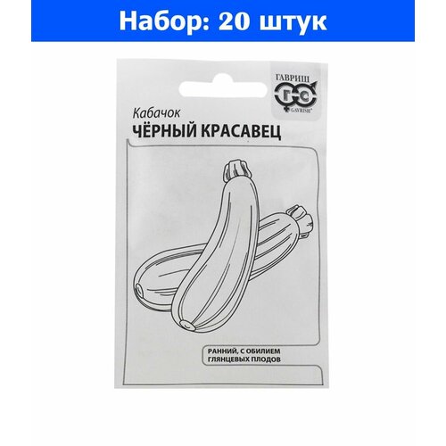 Кабачок Черный красавец 1,5г Зеленый Ранн (Гавриш) б/п 20/1200 - 20 пачек семян кабачок зебра 1 5г полосатый ранн гавриш б п 20 пачек семян