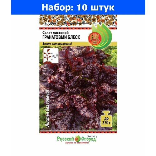 Салат Гранатовый блеск листовой 0,3г Ср (НК) - 10 пачек семян