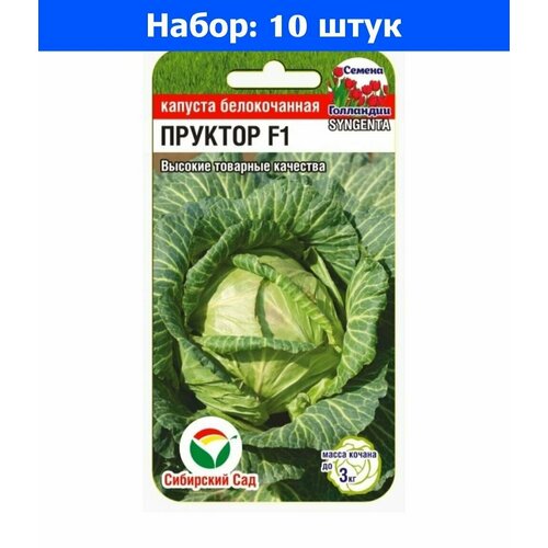 Капуста б/к Пруктор F1 10шт Ср (Сиб Сад) - 10 пачек семян капуста брокколи батори f1 10шт ранн сиб сад 10 пачек