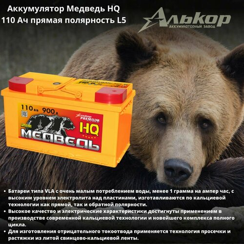 Аккумулятор Медведь HQ 110 Ач прямая полярность L5