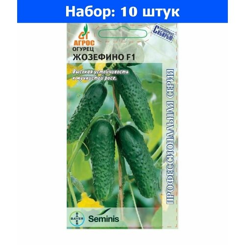 Огурец Жозефино F1 8шт Парт Ранн (Агрос) - 10 пачек семян огурец герман f1 8шт парт ранн агрос