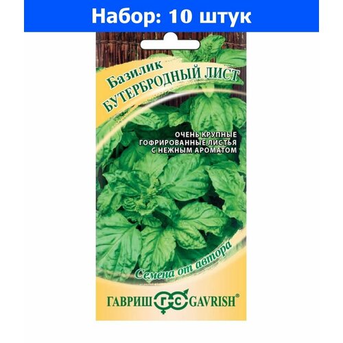 Базилик Бутербродный лист 0,1г Ранн (Гавриш) автор - 10 пачек семян