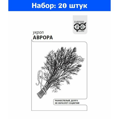 Укроп Аврора 2г Ранн (Гавриш) б/п - 20 пачек семян укроп мамонт 2г ср гавриш б п 20 пачек семян