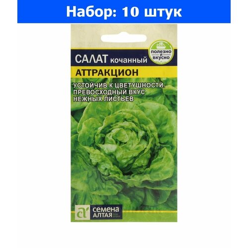 Салат Аттракцион 0,5г Ср (Сем Алт) - 10 пачек семян салат аттракцион кочанный 0 5г ср престиж 10 пачек семян